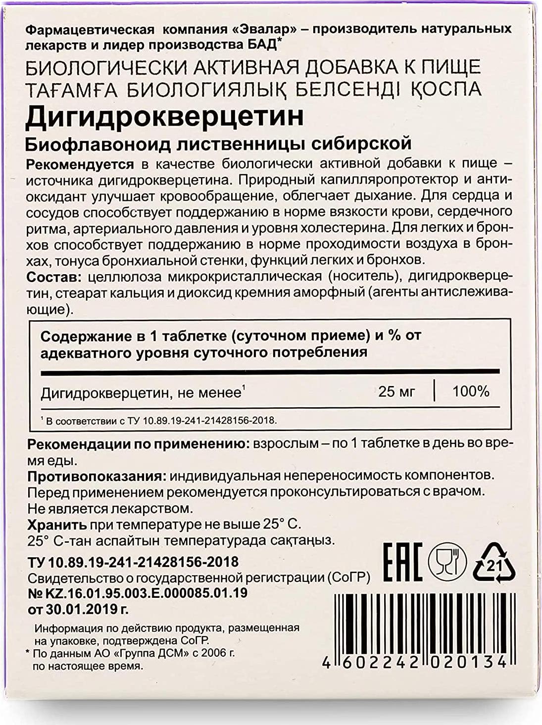 Dihydro Quercetin Evalar Siberian Pine Larch Bioflavonoid Supports Immune Respiratory and Cardiovascular Health 100 Tablets Дигидро Кверцитин Эвалар Здоровые Легкие и Сосуды